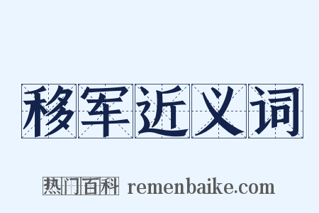 移军近义词是什么意思的图片